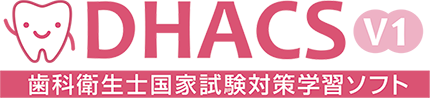 歯科衛生士国家試験対策学習ソフト「DHACS V1」