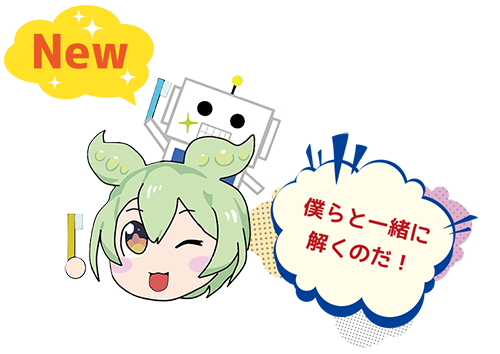 ぼくらと一緒に解くのだ！